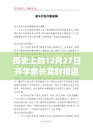 开学家长实时报道，回顾历史中的12月27日，字数在规定的范围内，同时能够准确概括文章主题，符合百度收录标准。