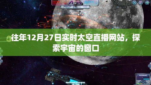 往年12月27日宇宙探索实时直播，太空窗口开启