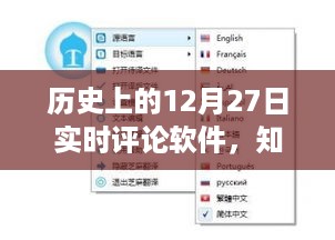 历史上的大事件，12月27日实时评论软件在知乎上的热议