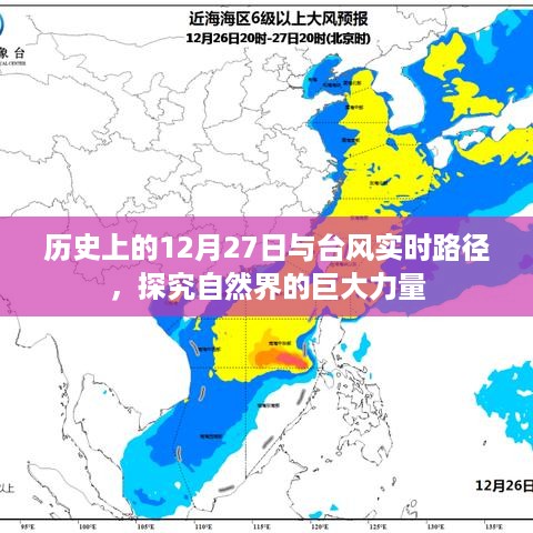 历史上的大事件与台风实时路径，探寻自然力量之谜