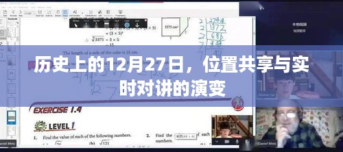 位置共享与实时对讲技术的演变历程，历史上的十二月二十七日