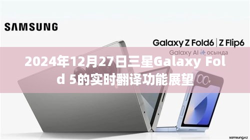 三星Galaxy Fold 5实时翻译功能展望，未来科技与沟通的桥梁