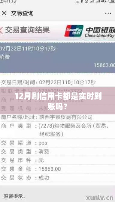 信用卡12月刷卡实时到账情况解析