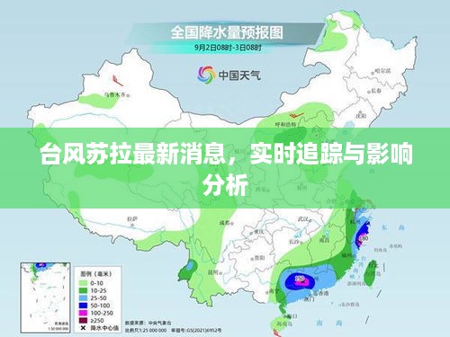 台风苏拉最新消息，实时追踪及影响解析