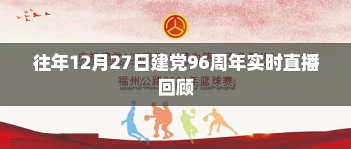 建党96周年庆祝活动回顾，历年12月27日实时直播精彩瞬间