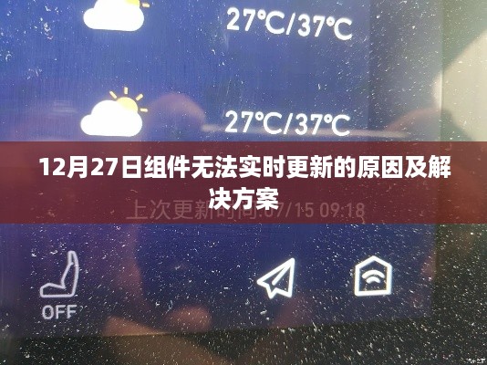12月27日组件更新故障原因与解决方案探讨