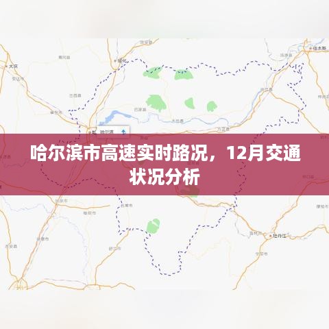 哈尔滨市高速实时路况与12月交通分析概览