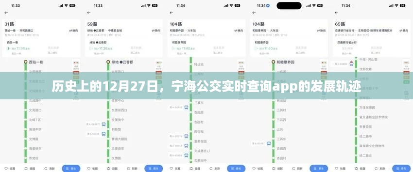 宁海公交APP发展轨迹，历年12月27日的历史回顾