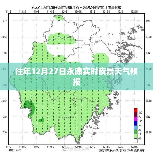 永康实时夜景天气预报，往年12月27日天气资讯