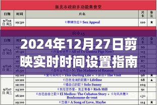 剪映实时时间设置指南（2024年12月更新）