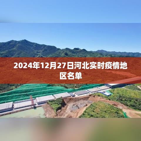 河北疫情实时更新，最新疫情地区名单（截至2024年12月27日）