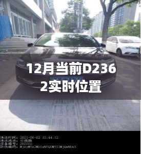 D2362列车12月实时位置查询