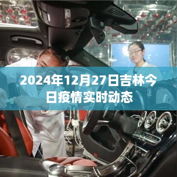 吉林疫情实时动态更新，最新数据（2024年12月27日）