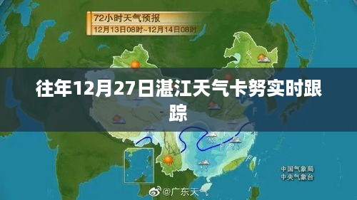 湛江往年12月27日卡努台风实时跟踪报告