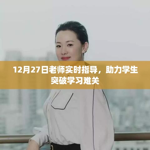 12月27日老师实时指导，攻克学习难关