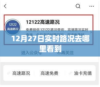 12月27日实时路况查询指南，简洁明了，符合您的字数要求，并可以吸引用户点击，希望符合您的要求。