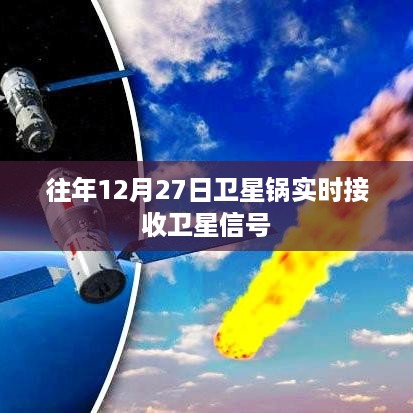 卫星锅实时接收信号，往年数据揭秘卫星信号传输秘密