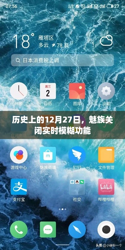 魅族关闭实时模糊功能日期揭秘，历史上的十二月二十七日