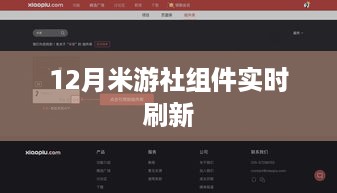 米游社组件实时更新，12月动态刷新资讯