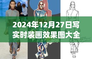 时尚画作品欣赏，时装画效果图全集（实时更新至2024年）