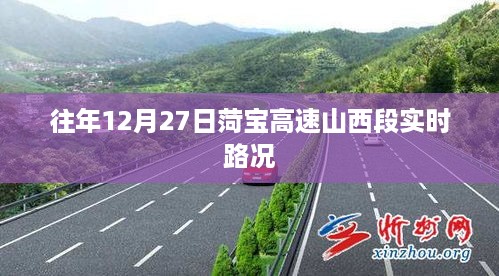 菏宝高速山西段12月27日实时路况信息