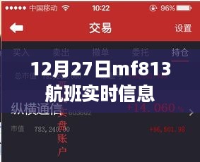 12月27日mf813航班最新实时动态