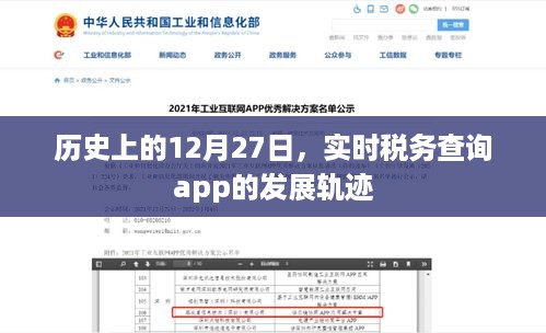 实时税务查询app发展轨迹，回望历史中的12月27日