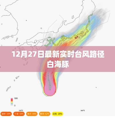 台风白海豚最新实时路径播报（12月27日）