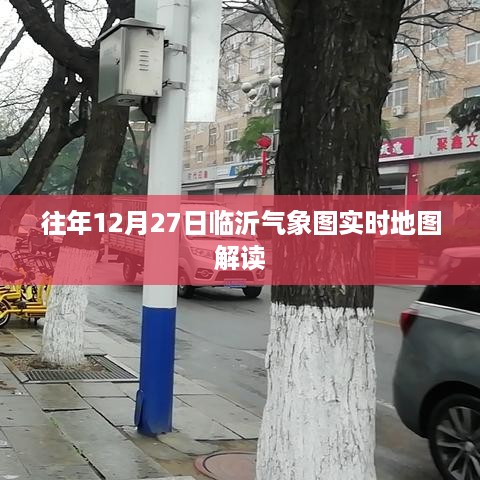 临沂气象图解读，往年12月27日实时气象数据解析