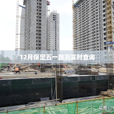 保定五一路况实时更新查询指南