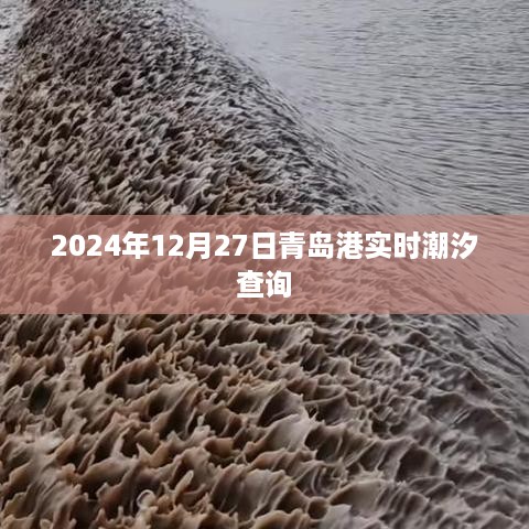 青岛港潮汐查询，最新实时潮汐时间表（日期，2024年12月27日）