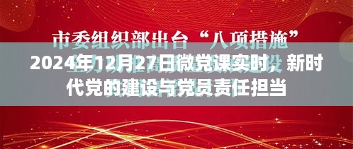 新时代党的建设与党员责任担当，微党课实时解读