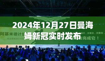 曼海姆新冠疫情实时更新发布（日期标注）