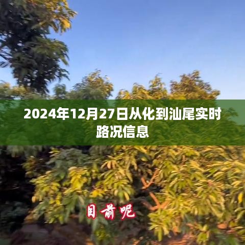 从化至汕尾实时路况信息播报（最新更新）