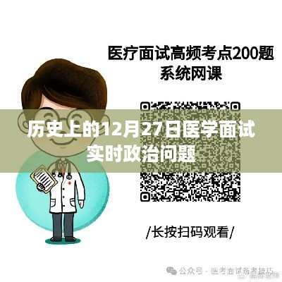 医学面试中的实时政治问题，历史上的十二月二十七日聚焦