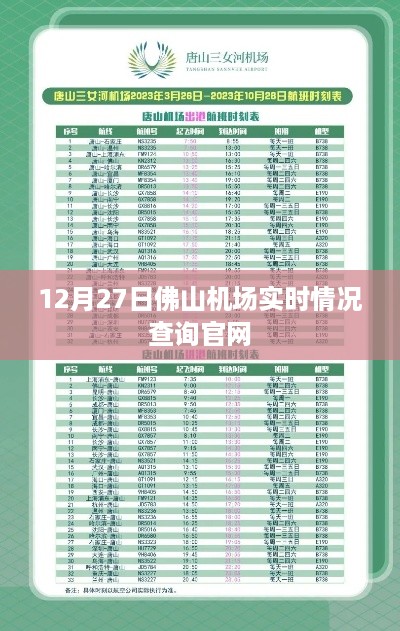 佛山机场12月27日实时航班动态查询