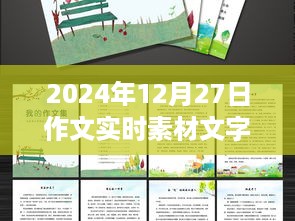 2024年12月27日精选作文素材摘抄