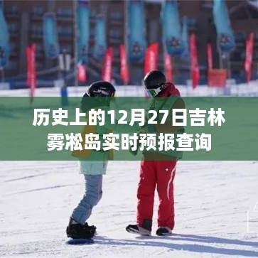 吉林雾凇岛历史天气查询与实时预报播报