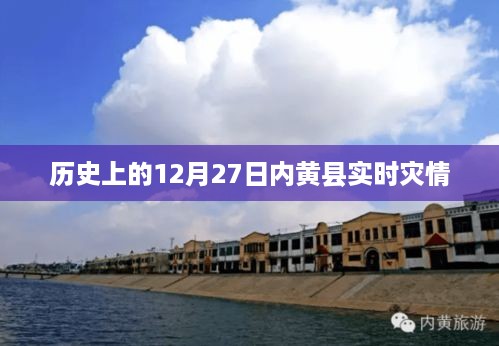 历史上的内黄县12月27日灾情实时报告