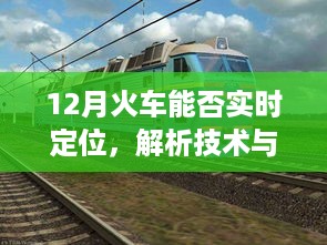 火车实时定位技术解析，12月火车定位能力揭秘