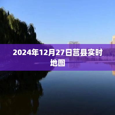 莒县实时地图，探索2024年12月27日的地理位置信息