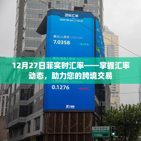 12月27日菲实时汇率，跨境交易的得力助手