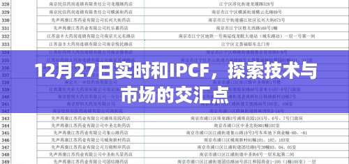 12月27日实时与IPCF交汇，技术市场的探索之旅