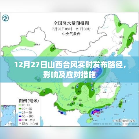 山西台风实时路径发布，影响与应对指南