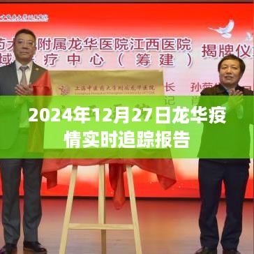 2024年12月27日龙华疫情最新实时追踪报告