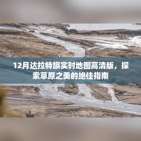 达拉特旗12月高清实时地图，草原探索必备指南