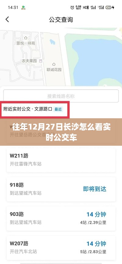 长沙实时公交车查询指南，如何查看往年12月27日的实时公交信息