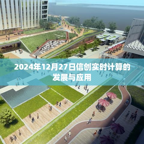 信创实时计算的发展、应用及未来趋势（2024年12月）