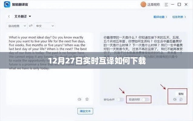 12月27日实时互译下载指南