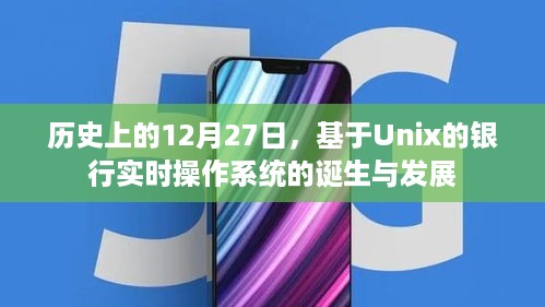 基于Unix的银行实时操作系统，诞生与发展回顾